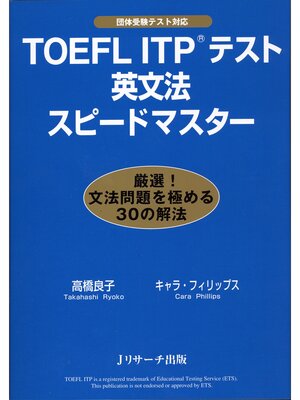 cover image of TOEFLITP(R)テスト英文法スピードマスター【音声DL付】
